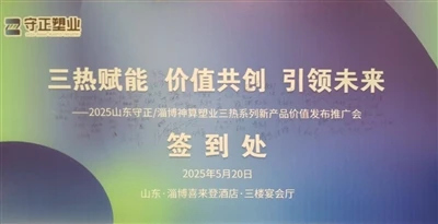 Shandong Shouzheng Plastic Industry Co., Ltd Successfully Held The Second Nat...